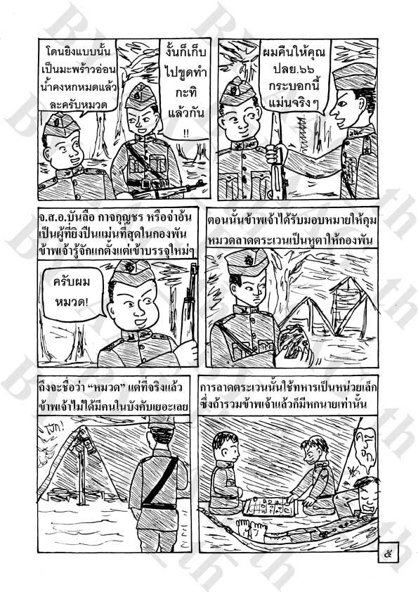 บุกบูรพา ลาดตระเวน๑ หน้า๕
